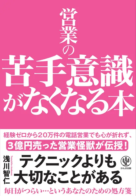 プレゼント書籍『営業の苦手意識がなくなる本』（浅川智仁 著／かんき出版）の表紙