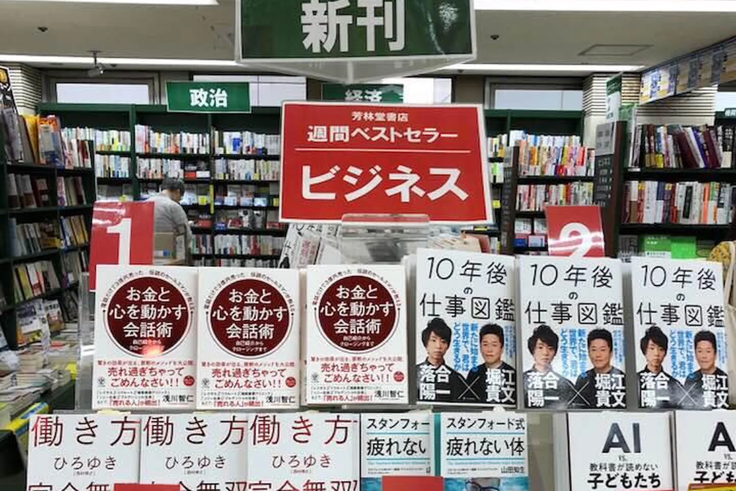 週間ベストセラー・ビジネス第1位に並ぶ浅川智仁の著書『お金と心を動かす会話術』