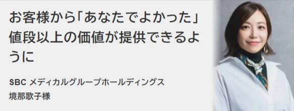 SBCメディカルグループホールディングス 境那歌子様の声