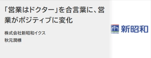 株式会社新昭和イクス 秋元潤様の声