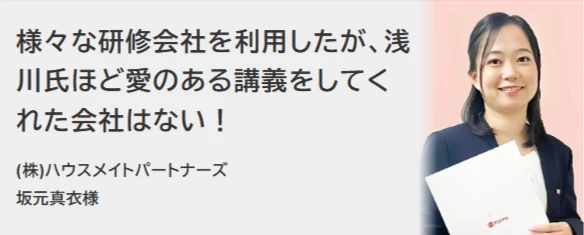 株式会社ハウスメイトパートナーズ 坂元真衣様の声