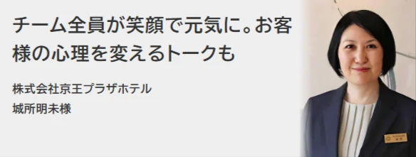 株式会社京王プラザホテル 城所明未様の声